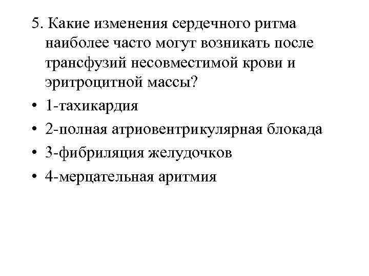 5. Какие изменения сердечного ритма наиболее часто могут возникать после трансфузий несовместимой крови и