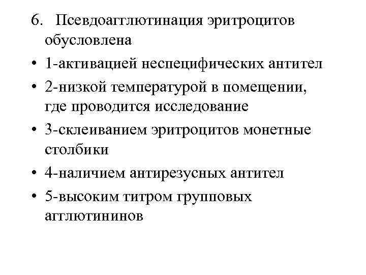 6. Псевдоагглютинация эритроцитов обусловлена • 1 -активацией неспецифических антител • 2 -низкой температурой в