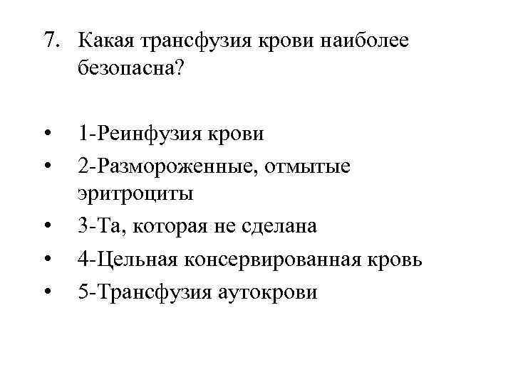 7. Какая трансфузия крови наиболее безопасна? • • • 1 -Реинфузия крови 2 -Размороженные,