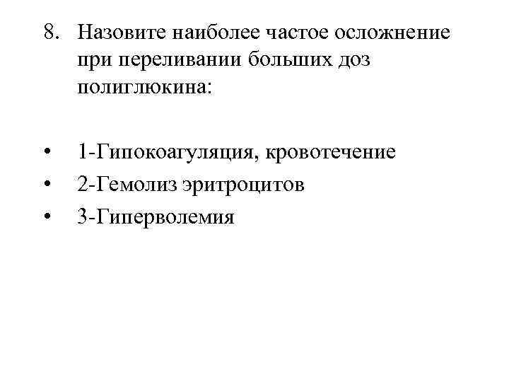 8. Назовите наиболее частое осложнение при переливании больших доз полиглюкина: • • • 1