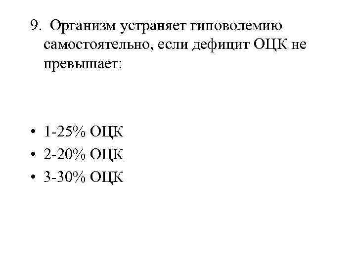 9. Организм устраняет гиповолемию самостоятельно, если дефицит ОЦК не превышает: • 1 -25% ОЦК