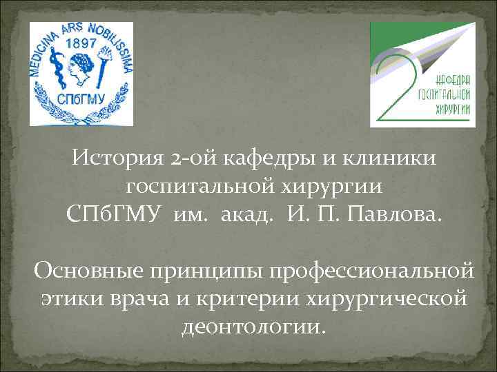 История 2 -ой кафедры и клиники госпитальной хирургии СПб. ГМУ им. акад. И. П.