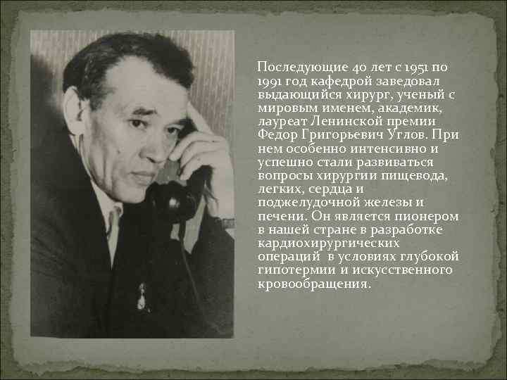 Последующие 40 лет с 1951 по 1991 год кафедрой заведовал выдающийся хирург, ученый с