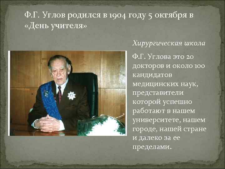 Ф. Г. Углов родился в 1904 году 5 октября в «День учителя» Хирургическая школа