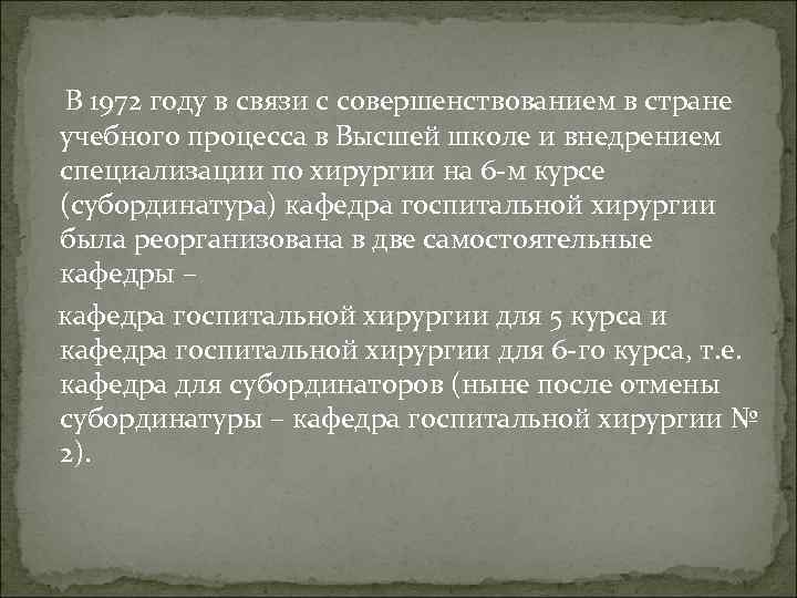 В 1972 году в связи с совершенствованием в стране учебного процесса в Высшей школе