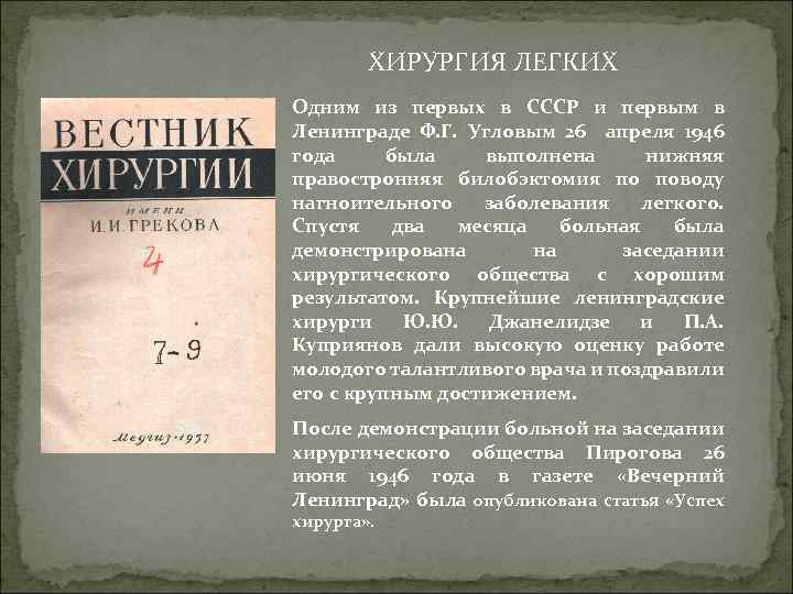 ХИРУРГИЯ ЛЕГКИХ Одним из первых в СССР и первым в Ленинграде Ф. Г. Угловым