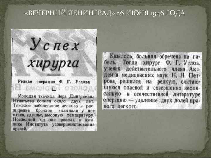  «ВЕЧЕРНИЙ ЛЕНИНГРАД» 26 ИЮНЯ 1946 ГОДА 