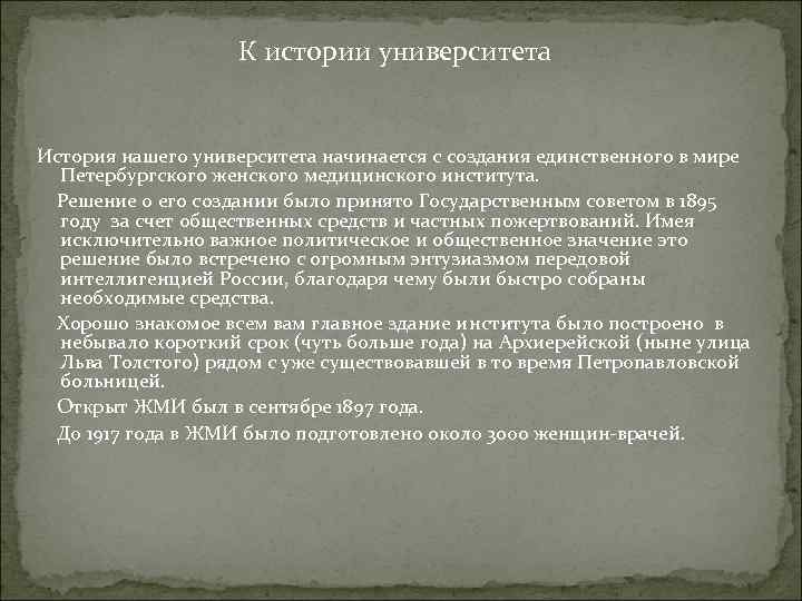 К истории университета История нашего университета начинается с создания единственного в мире Петербургского женского