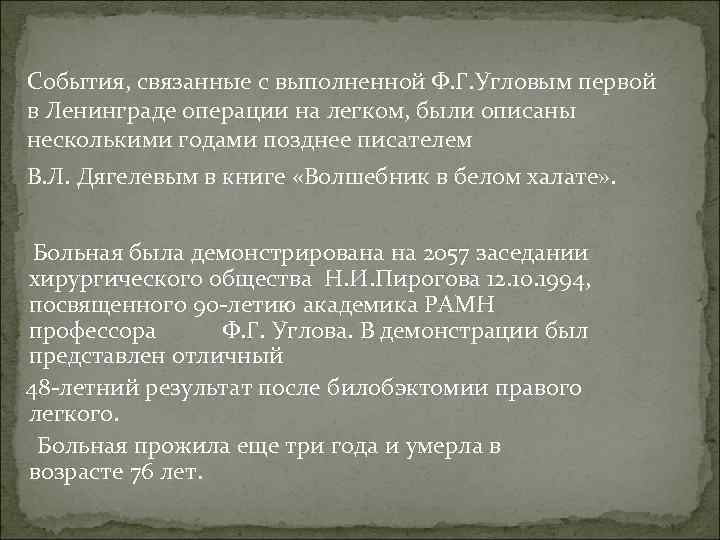 События, связанные с выполненной Ф. Г. Угловым первой в Ленинграде операции на легком, были