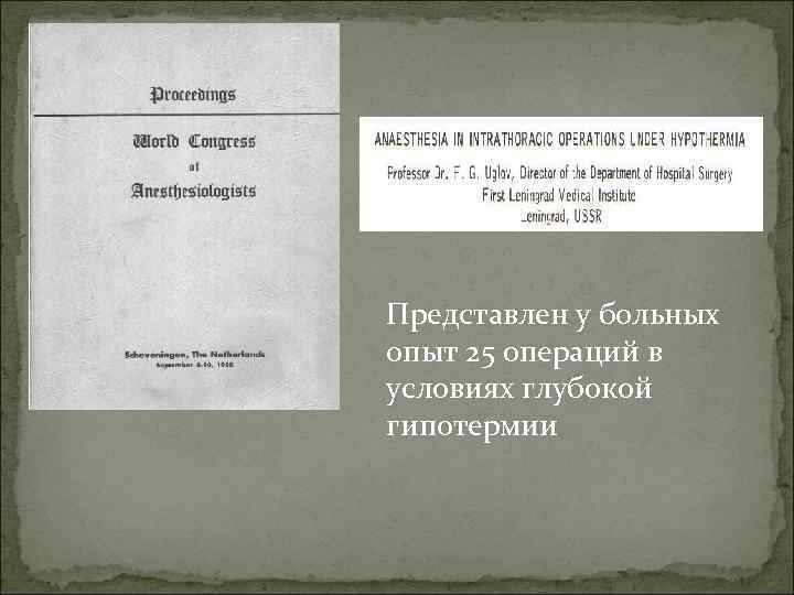 Представлен у больных опыт 25 операций в условиях глубокой гипотермии 