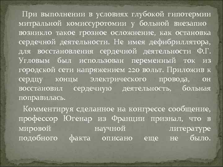 При выполнении в условиях глубокой гипотермии митральной комиссуротомии у больной внезапно возникло такое грозное