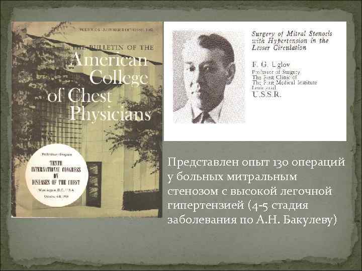 Представлен опыт 130 операций у больных митральным стенозом с высокой легочной гипертензией (4 -5