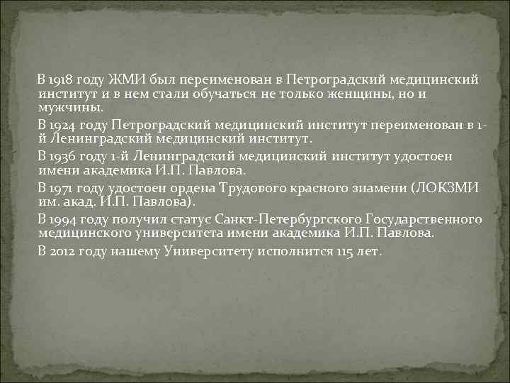 В 1918 году ЖМИ был переименован в Петроградский медицинский институт и в нем стали