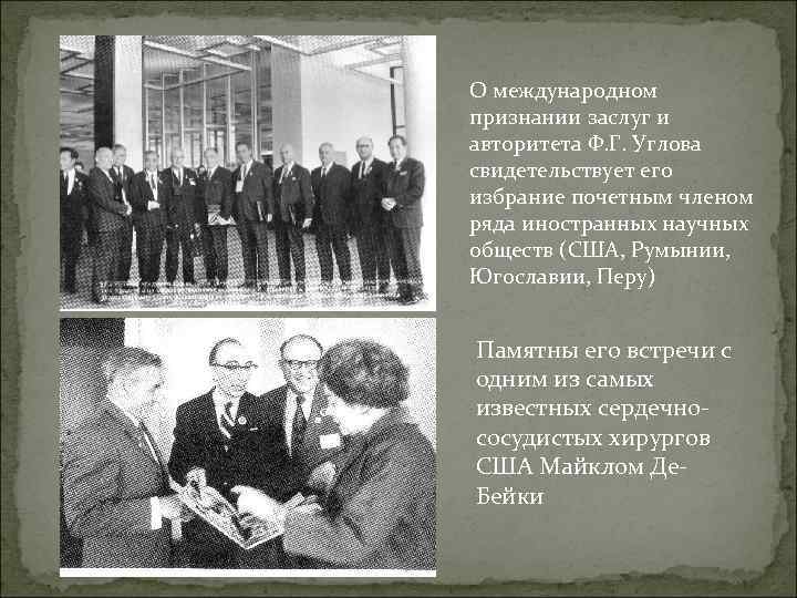 О международном признании заслуг и авторитета Ф. Г. Углова свидетельствует его избрание почетным членом