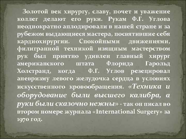 Золотой век хирургу, славу, почет и уважение коллег делают его руки. Рукам Ф. Г.