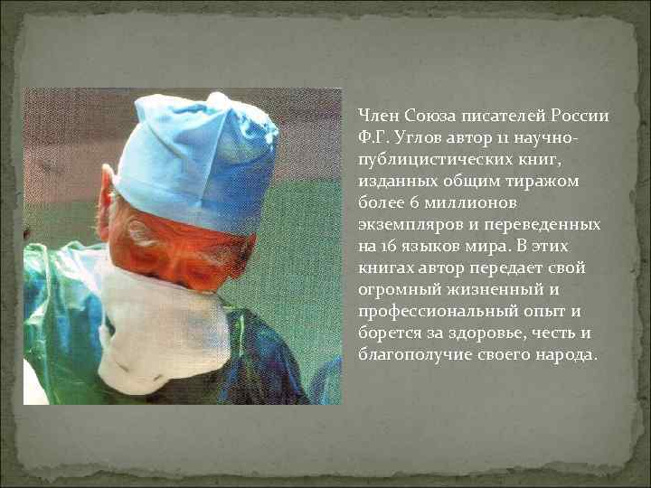 Член Союза писателей России Ф. Г. Углов автор 11 научнопублицистических книг, изданных общим тиражом