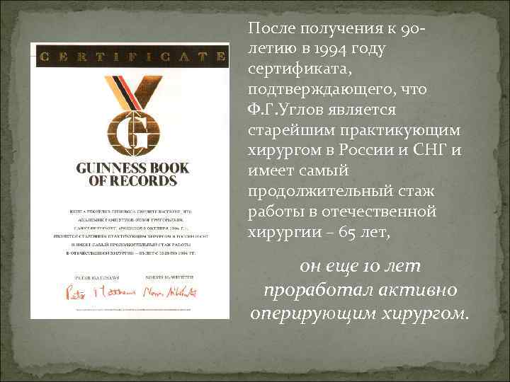 После получения к 90 летию в 1994 году сертификата, подтверждающего, что Ф. Г. Углов