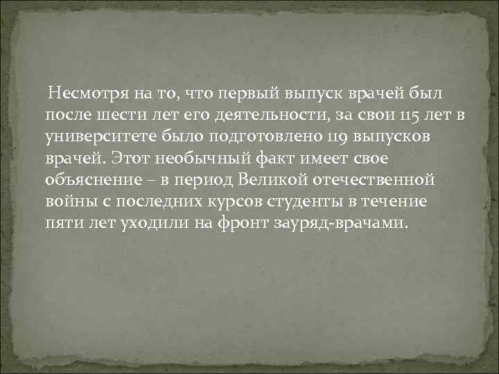 Несмотря на то, что первый выпуск врачей был после шести лет его деятельности, за