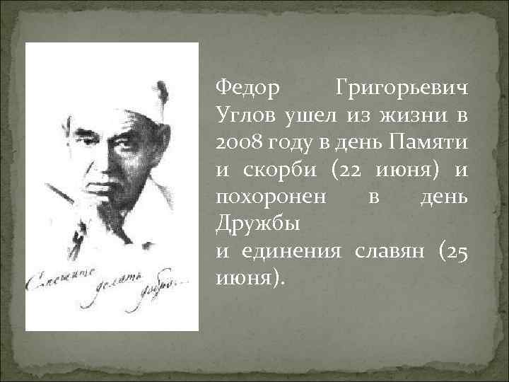 Федор Григорьевич Углов ушел из жизни в 2008 году в день Памяти и скорби