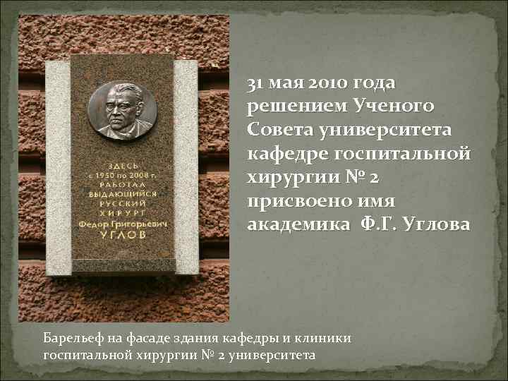 31 мая 2010 года решением Ученого Совета университета кафедре госпитальной хирургии № 2 присвоено