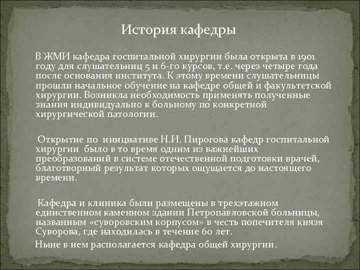 История кафедры В ЖМИ кафедра госпитальной хирургии была открыта в 1901 году для слушательниц