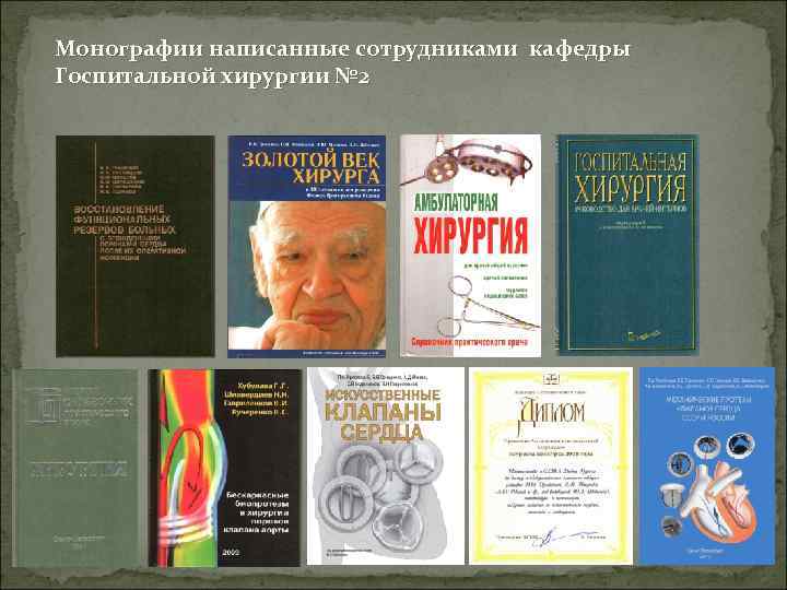 Монографии написанные сотрудниками кафедры Госпитальной хирургии № 2 