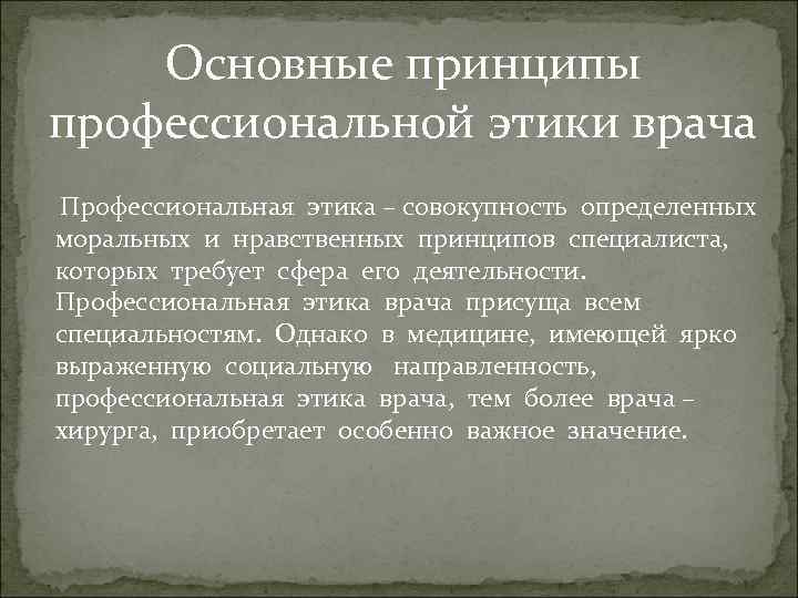 Основные принципы профессиональной этики врача Профессиональная этика – совокупность определенных моральных и нравственных принципов