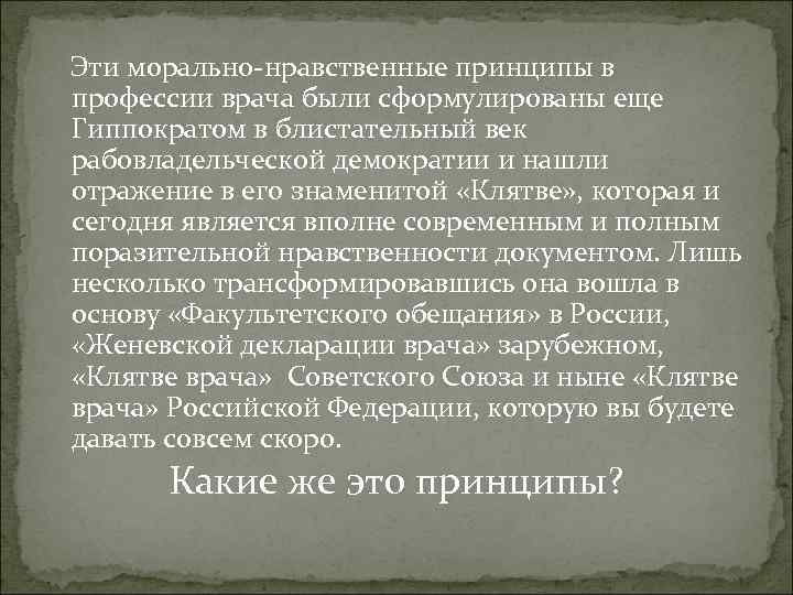 Эти морально-нравственные принципы в профессии врача были сформулированы еще Гиппократом в блистательный век рабовладельческой