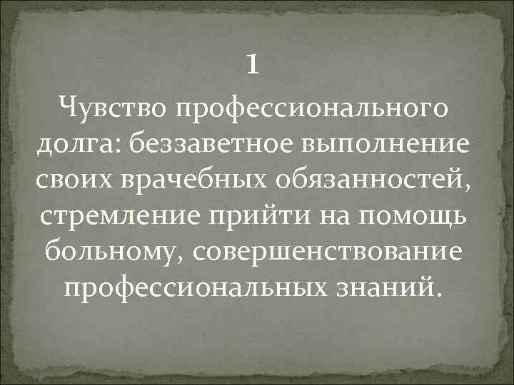 1 Чувство профессионального долга: беззаветное выполнение своих врачебных обязанностей, стремление прийти на помощь больному,