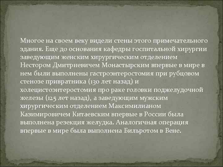 Многое на своем веку видели стены этого примечательного здания. Еще до основания кафедры госпитальной