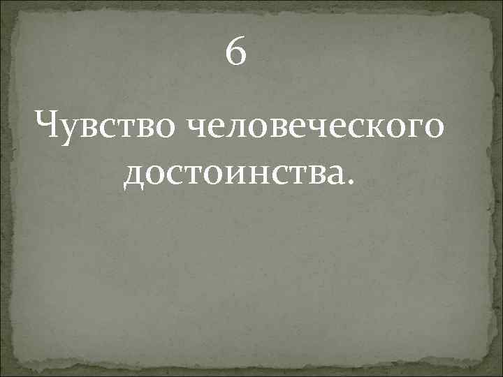 6 Чувство человеческого достоинства. 