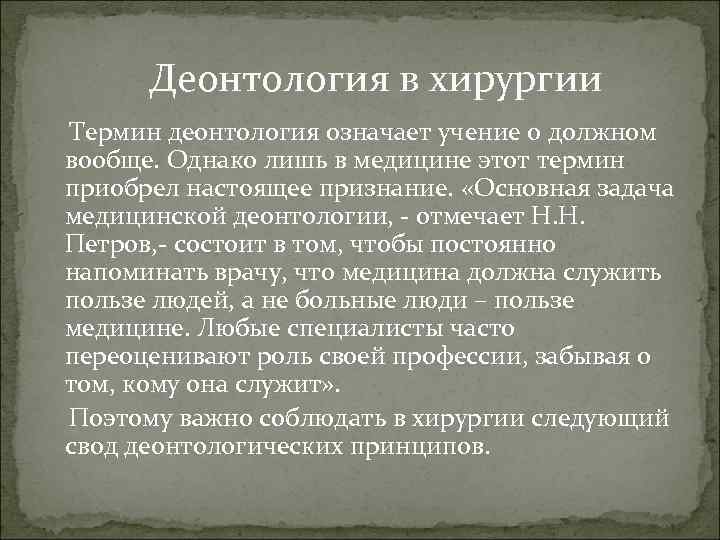 Деонтология в хирургии Термин деонтология означает учение о должном вообще. Однако лишь в медицине