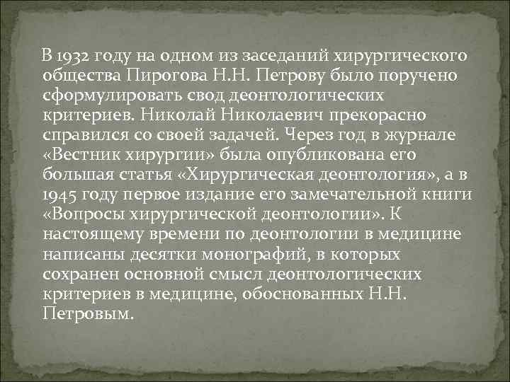 В 1932 году на одном из заседаний хирургического общества Пирогова Н. Н. Петрову было