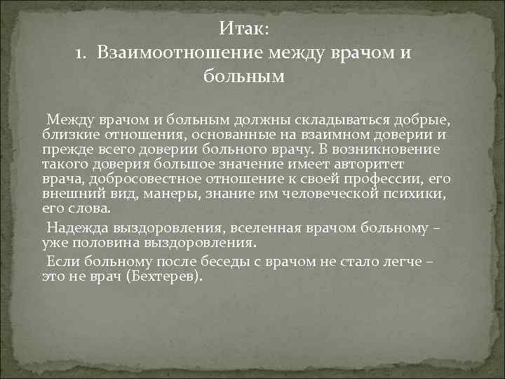 Итак: 1. Взаимоотношение между врачом и больным Между врачом и больным должны складываться добрые,