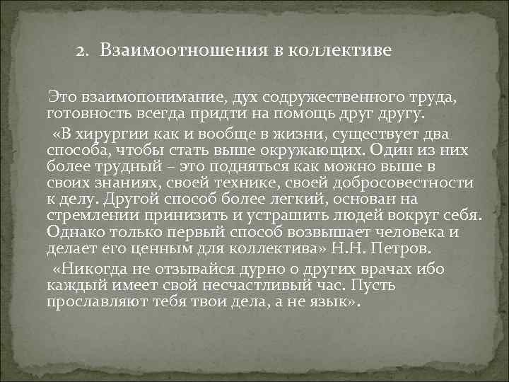 2. Взаимоотношения в коллективе Это взаимопонимание, дух содружественного труда, готовность всегда придти на помощь