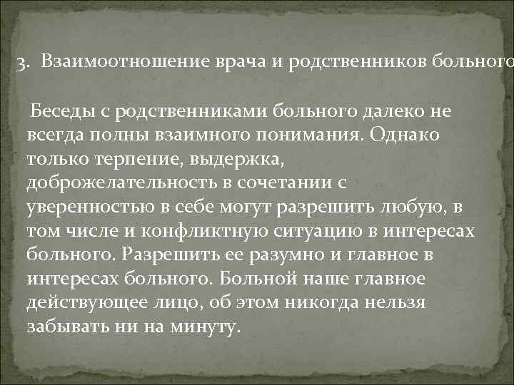 3. Взаимоотношение врача и родственников больного Беседы с родственниками больного далеко не всегда полны