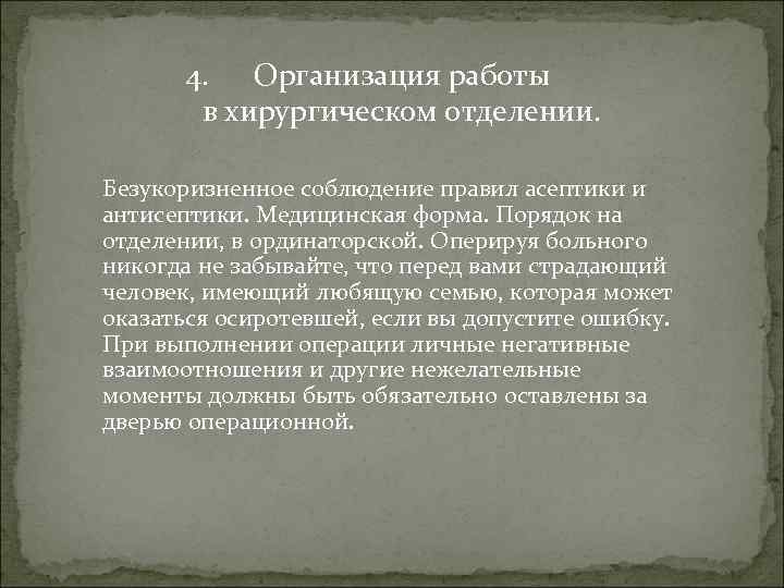 4. Организация работы в хирургическом отделении. Безукоризненное соблюдение правил асептики и антисептики. Медицинская форма.