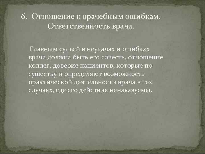 6. Отношение к врачебным ошибкам. Ответственность врача. Главным судьей в неудачах и ошибках врача