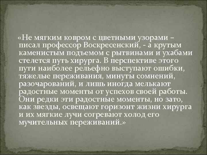  «Не мягким ковром с цветными узорами – писал профессор Воскресенский, - а крутым