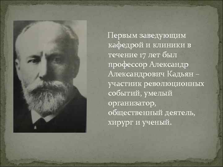 Первым заведующим кафедрой и клиники в течение 17 лет был профессор Александрович Кадьян –