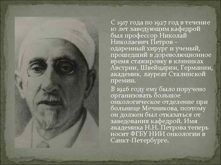 С 1917 года по 1927 год в течение 10 лет заведующим кафедрой был профессор