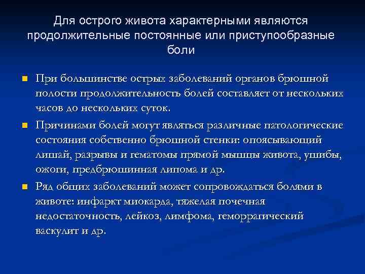 Для острого живота характерными являются продолжительные постоянные или приступообразные боли n n n При