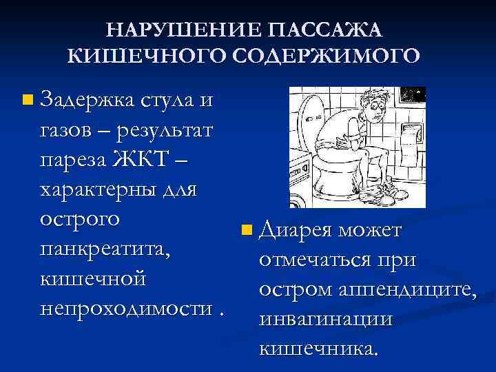 НАРУШЕНИЕ ПАССАЖА КИШЕЧНОГО СОДЕРЖИМОГО n Задержка стула и газов – результат пареза ЖКТ –