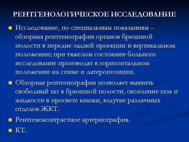 РЕНТГЕНОЛОГИЧЕСКОЕ ИССЛЕДОВАНИЕ n n Исследование, по специальным показаниям – обзорная рентгенография органов брюшной полости