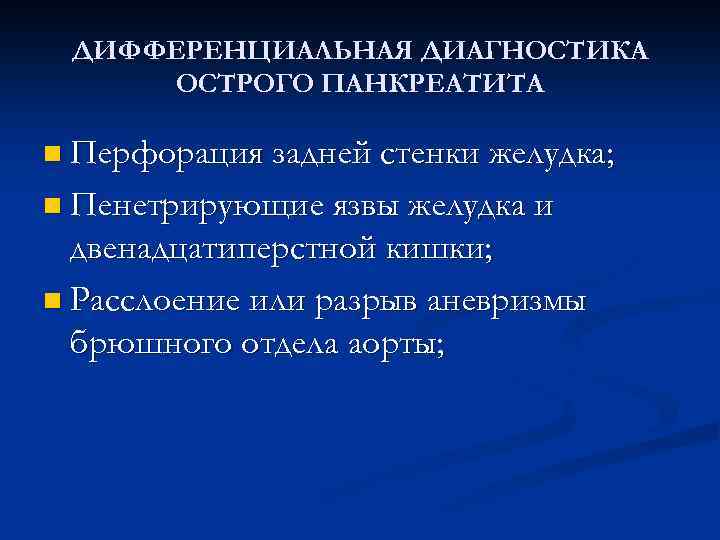 ДИФФЕРЕНЦИАЛЬНАЯ ДИАГНОСТИКА ОСТРОГО ПАНКРЕАТИТА n Перфорация задней стенки желудка; n Пенетрирующие язвы желудка и