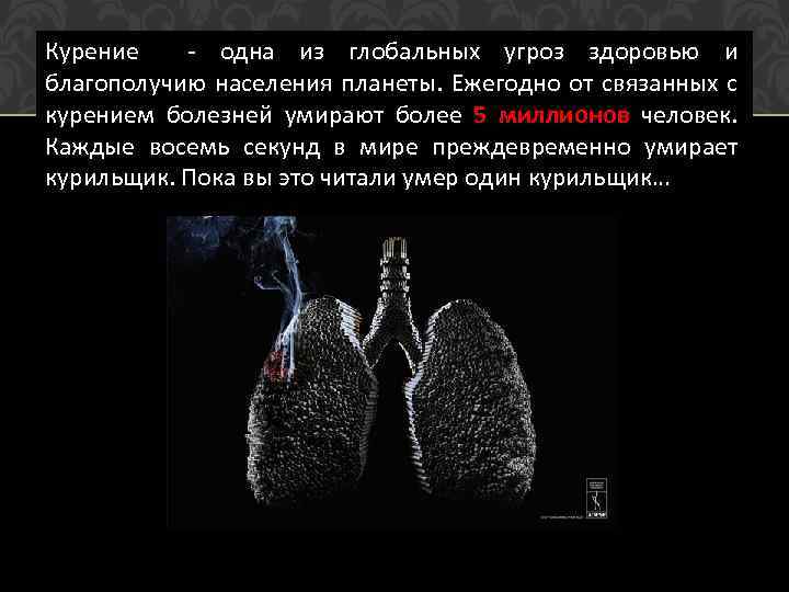 Курение - одна из глобальных угроз здоровью и благополучию населения планеты. Ежегодно от связанных