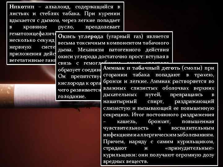 Никотин – алкалоид, содержащийся в листьях и стеблях табака. При курении вдыхается с дымом,