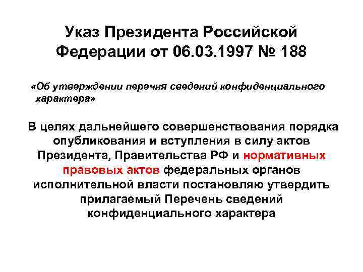 Указ 06.03 1997 188. Указ президента РФ №188. Указ президента 188 от 06.03.1997.