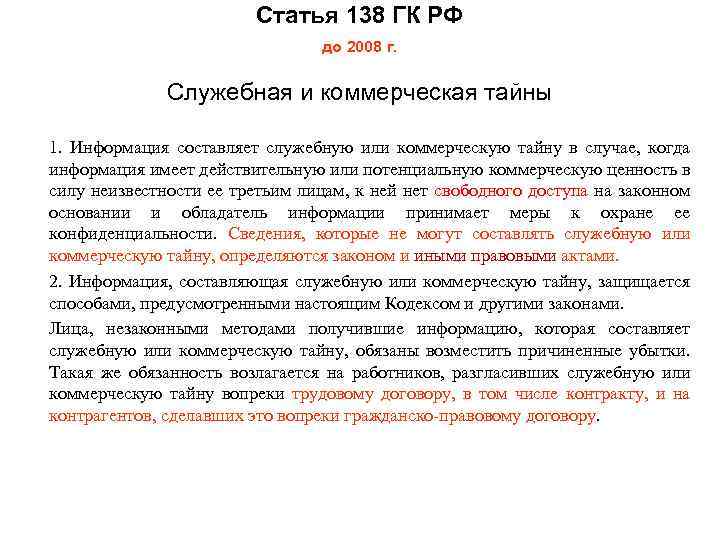 Коммерческую ценность в силу неизвестности. Статья 138. Ст 138 ГК РФ. 138 Статья уголовного кодекса РФ. Статья 138 гражданского кодекса.