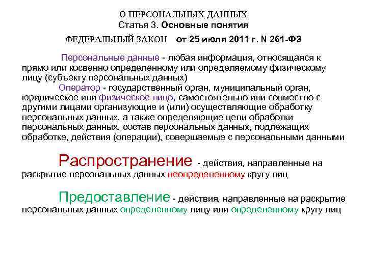 Обязательное раскрытие персональных данных. Раскрытие персональных данных. Действия направленные на раскрытие персональных данных. Статья о разглашении персональных данных. Раскрытие персональных данных неопределенному кругу лиц.